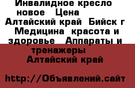 Инвалидное кресло  новое › Цена ­ 2 500 - Алтайский край, Бийск г. Медицина, красота и здоровье » Аппараты и тренажеры   . Алтайский край